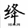 顧仲安寫的硬筆楷書絳