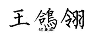 何伯昌王鴿翎楷書個性簽名怎么寫