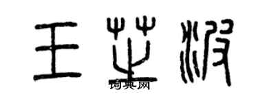 曾慶福王芝波篆書個性簽名怎么寫