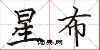 駱恆光星布楷書怎么寫