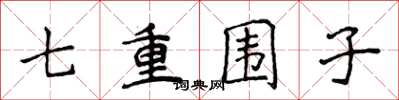 侯登峰七重圍子楷書怎么寫