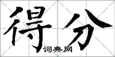 翁闓運得分楷書怎么寫