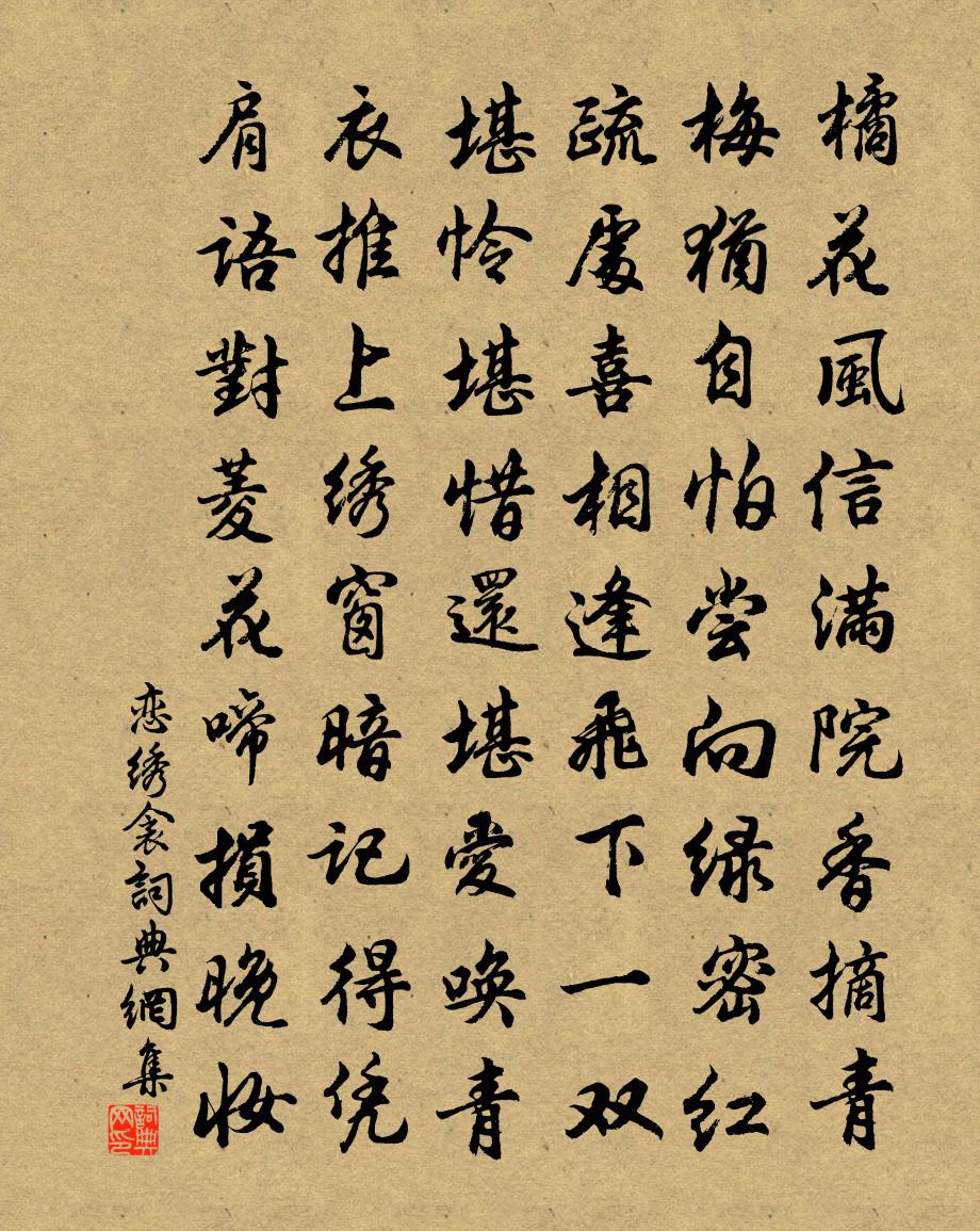 佚名戀繡衾書法作品欣賞