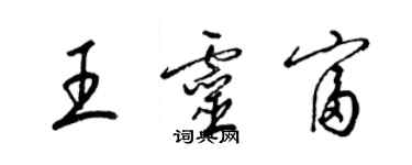 梁錦英王靈富草書個性簽名怎么寫