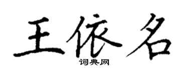 丁謙王依名楷書個性簽名怎么寫