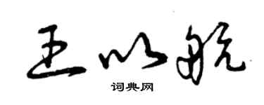 曾慶福王以航草書個性簽名怎么寫