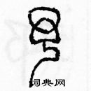 余巨力寫的硬筆篆書予