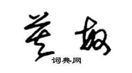 朱錫榮莫敏草書個性簽名怎么寫