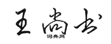 駱恆光王尚書行書個性簽名怎么寫