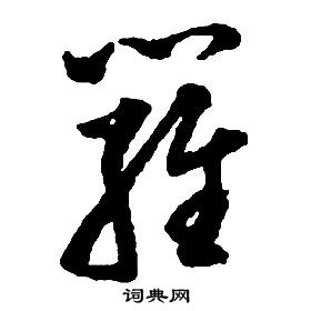 啟功千字文中羅的寫法