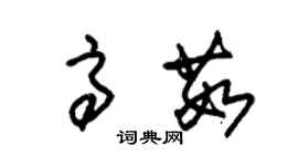 朱錫榮高茹草書個性簽名怎么寫