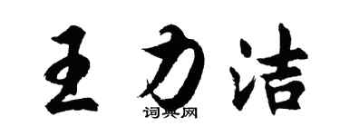 胡問遂王力潔行書個性簽名怎么寫