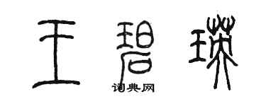 陳墨王碧瑛篆書個性簽名怎么寫