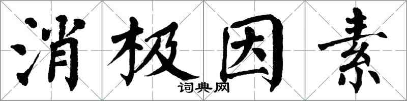 翁闓運消極因素楷書怎么寫
