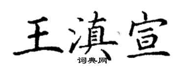 丁謙王滇宣楷書個性簽名怎么寫