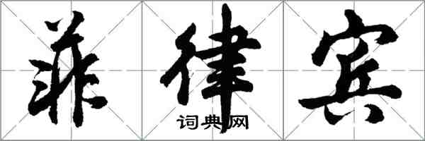 胡問遂菲律賓行書怎么寫