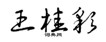 曾慶福王桂彩草書個性簽名怎么寫