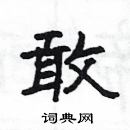 楊為國寫的硬筆隸書敢