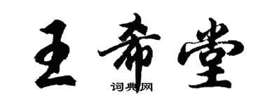 胡問遂王希堂行書個性簽名怎么寫