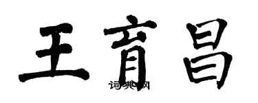 翁闓運王育昌楷書個性簽名怎么寫