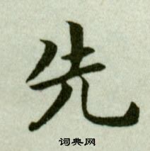 吳玉如在臨樂毅論中寫的先