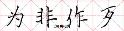 侯登峰為非作歹楷書怎么寫