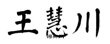 翁闓運王慧川楷書個性簽名怎么寫