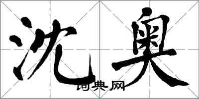 翁闓運沈奧楷書怎么寫