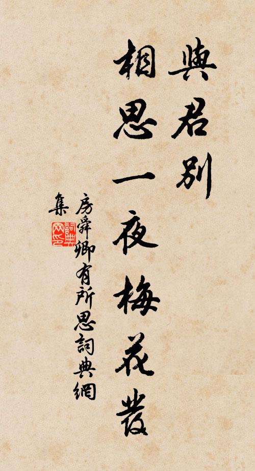 房舜卿與君別,相思一夜梅花發書法作品欣賞