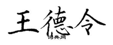 丁謙王德令楷書個性簽名怎么寫