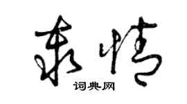 曾慶福秦情草書個性簽名怎么寫