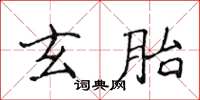 侯登峰玄胎楷書怎么寫