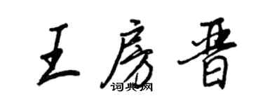 王正良王房晉行書個性簽名怎么寫