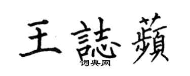 何伯昌王志苹楷書個性簽名怎么寫
