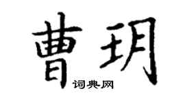 丁謙曹玥楷書個性簽名怎么寫