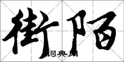 胡問遂街陌行書怎么寫