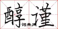 駱恆光醇謹楷書怎么寫