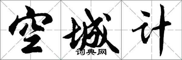 胡問遂空城計行書怎么寫