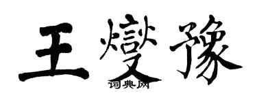 翁闓運王燮豫楷書個性簽名怎么寫