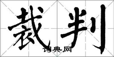 翁闓運裁判楷書怎么寫