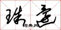 朱錫榮珠還草書怎么寫