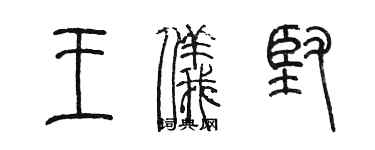 陳墨王儀堅篆書個性簽名怎么寫