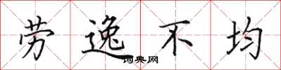 田英章勞逸不均楷書怎么寫