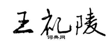 曾慶福王禮陵行書個性簽名怎么寫