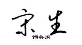 梁錦英宋生草書個性簽名怎么寫