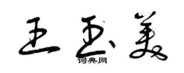 曾慶福王玉美草書個性簽名怎么寫