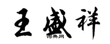 胡問遂王盛祥行書個性簽名怎么寫