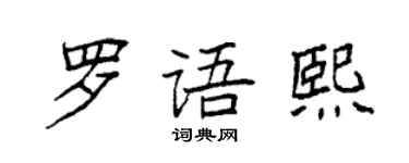 袁強羅語熙楷書個性簽名怎么寫