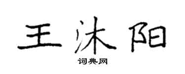 袁強王沐陽楷書個性簽名怎么寫