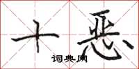 駱恆光十惡楷書怎么寫